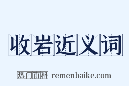 收岩近义词是什么意思的图片